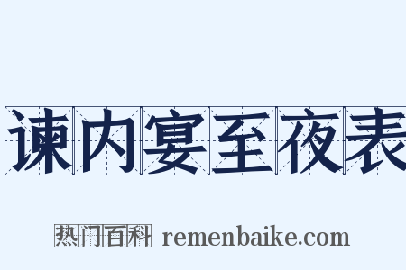 谏内宴至夜表是什么意思的图片